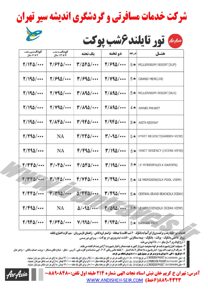 تورهاي تايلند / مرداد 95