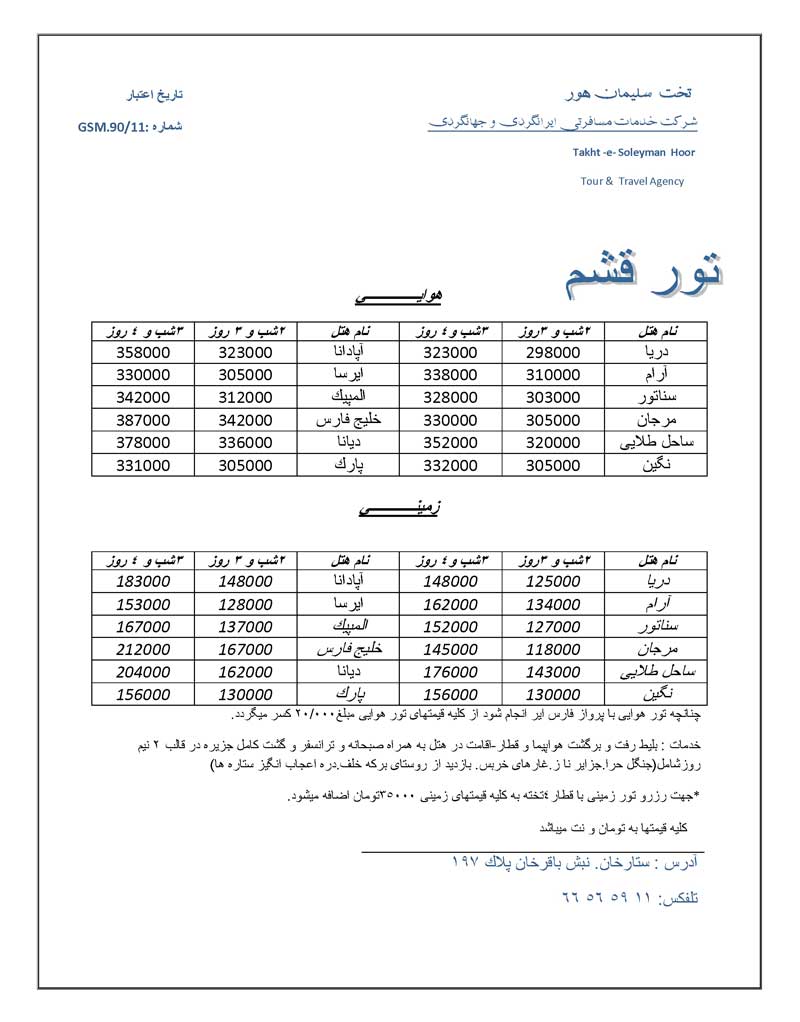 تور قشم ويژه بهمن 90