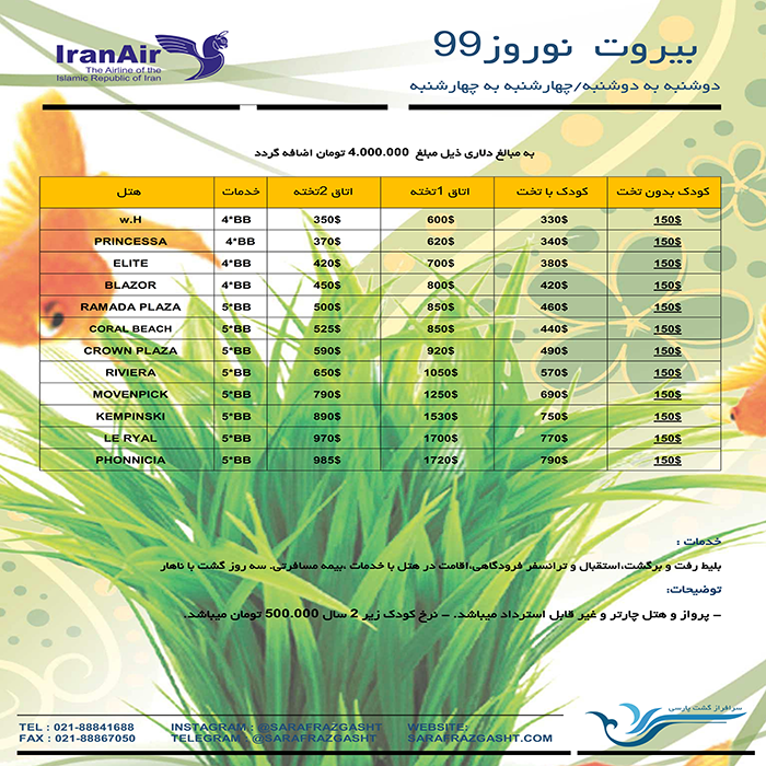 تور لبنان / نوروز 99