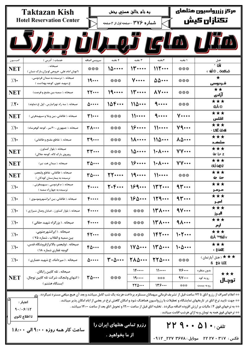 نرخ رزرو هتل هاي تهران بزرگ