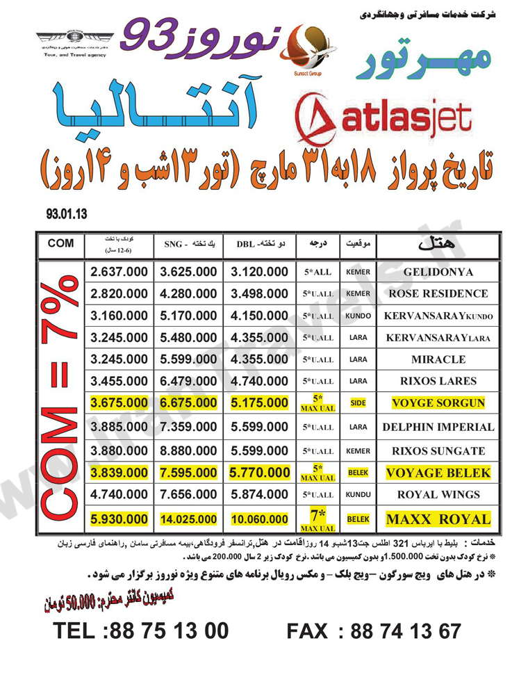 تور هاي ترکيه / نوروز 93