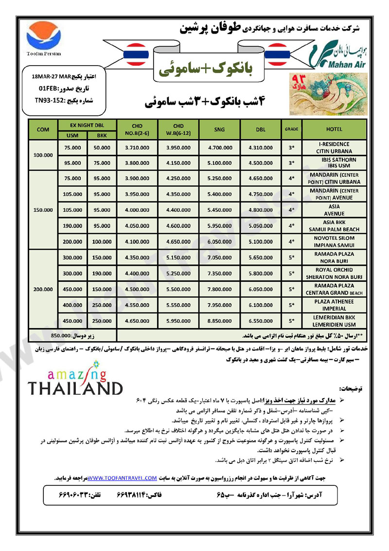 تور هاي تايلند / زمستان 92 نوروز 93