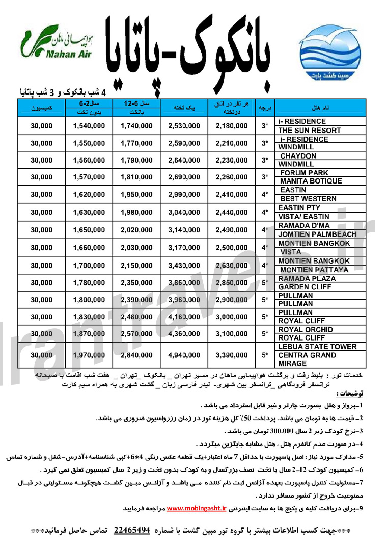 تورهاي تايلند / ويژه بهار 93