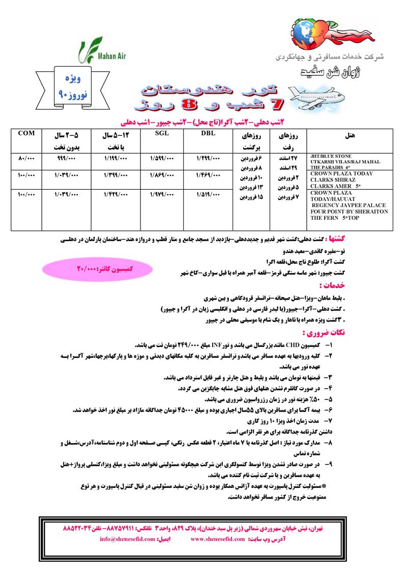 تور هندوستان ويژه نوروز 90 