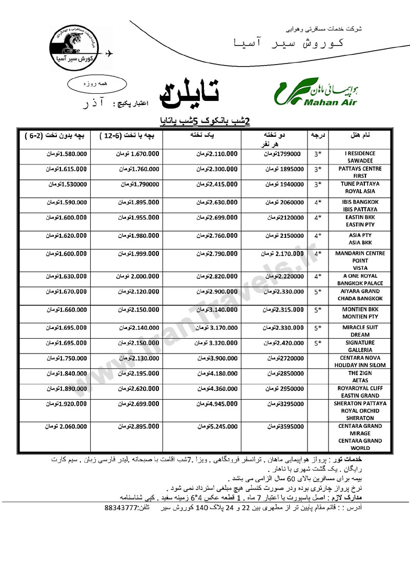 تورهاي تايلند پاييز 92