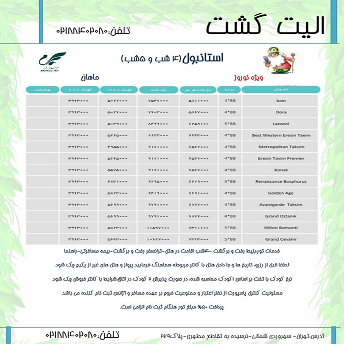 تور استانبول/نوروز99