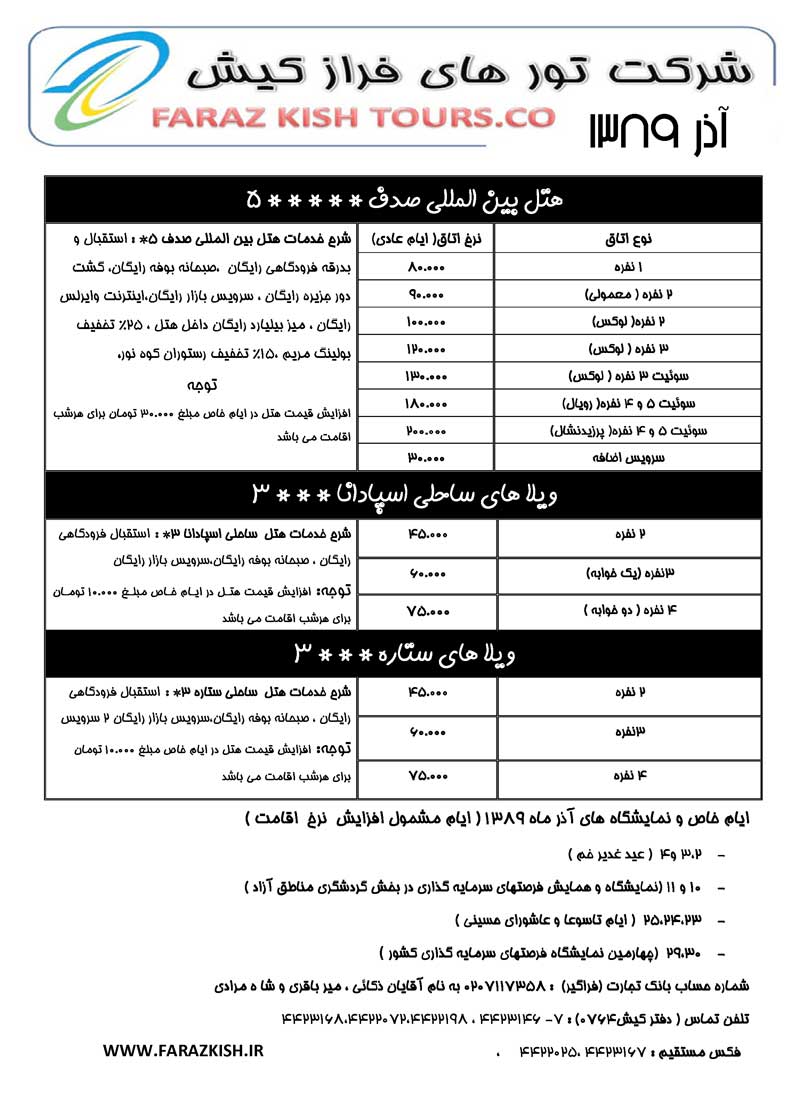 نرخ اقامت در هتل هاي کيش ( آذر 1389)