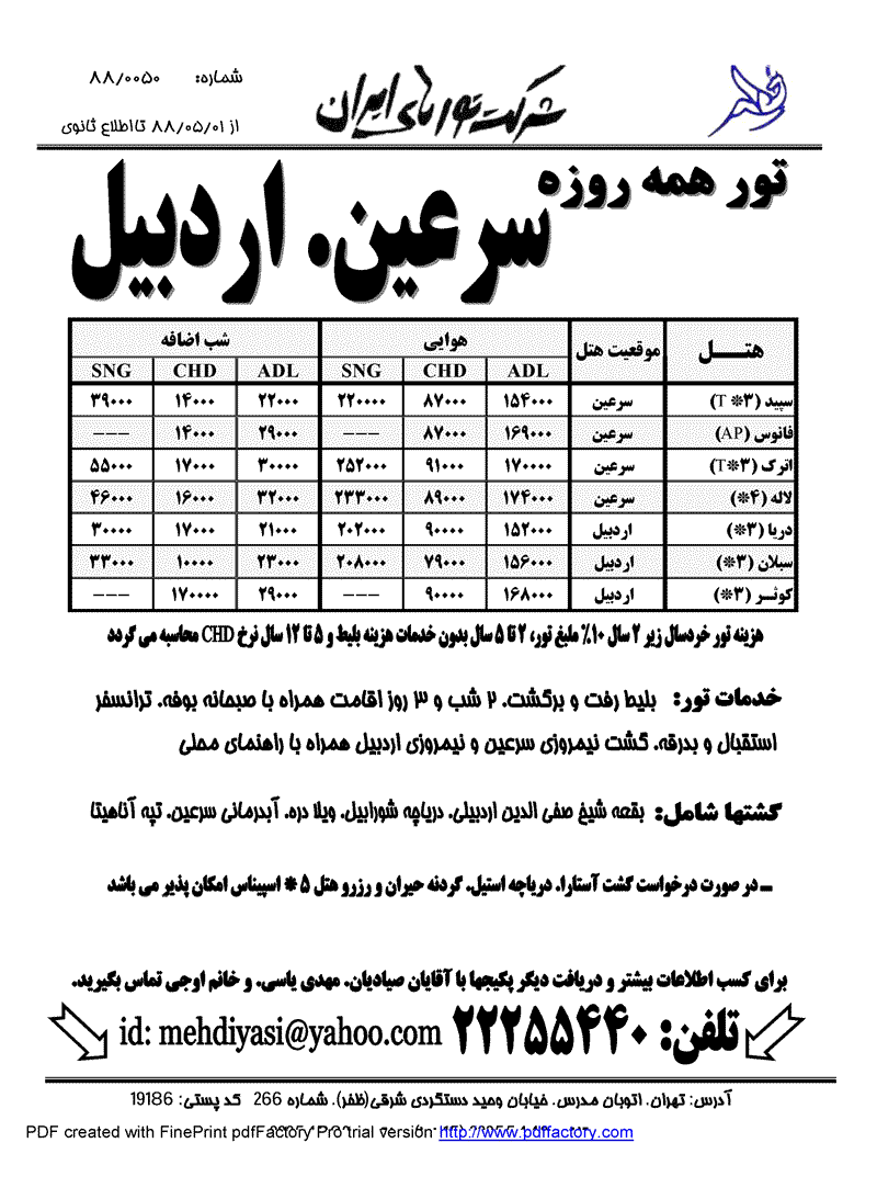 تورهاي شمال غرب ايران