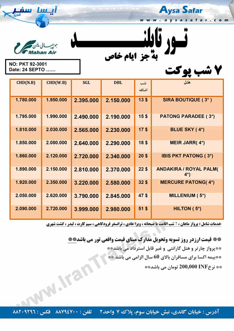 تور هاي تايلند / پاييز 92