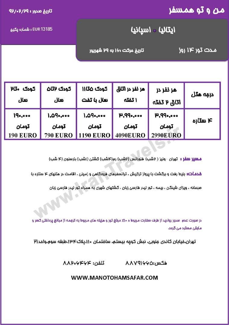 سري تورهاي اروپا / تابستان 92 سري تورهاي اروپا / تابستان 92