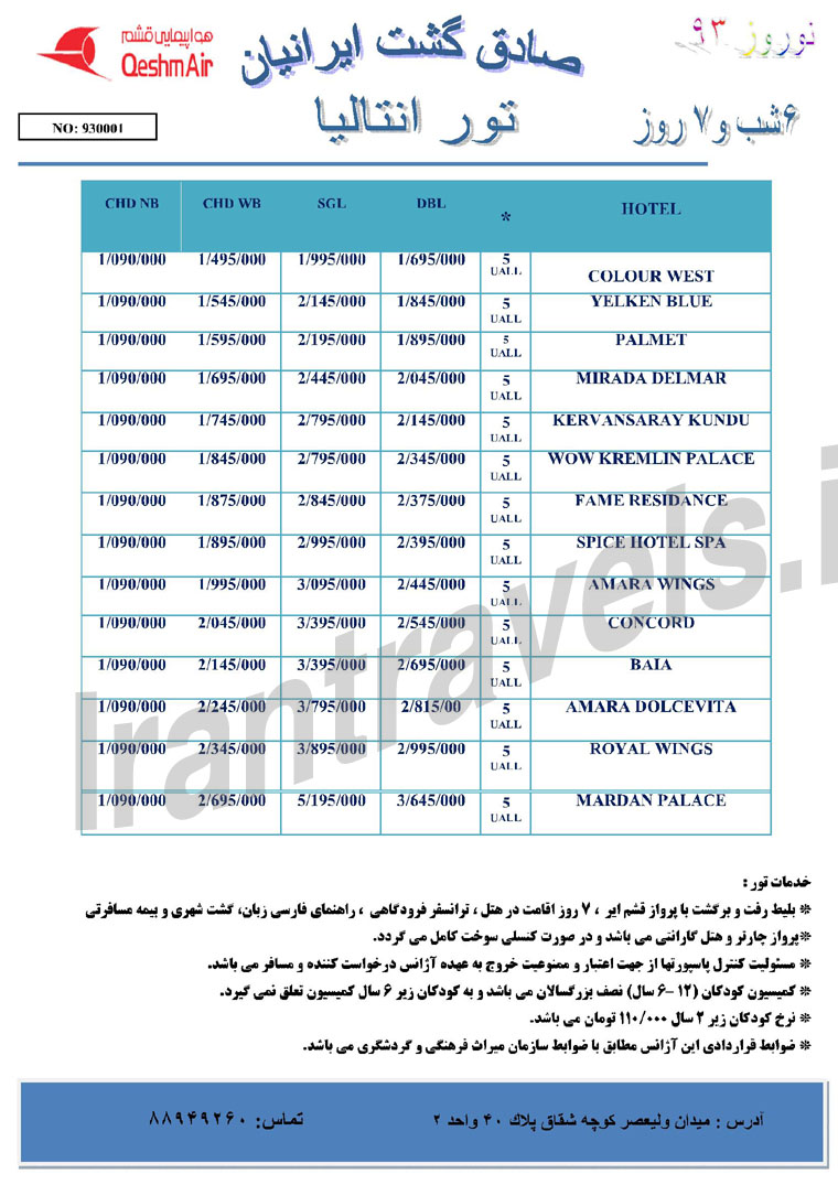 تور هاي ترکيه / ويژه نوروز 93