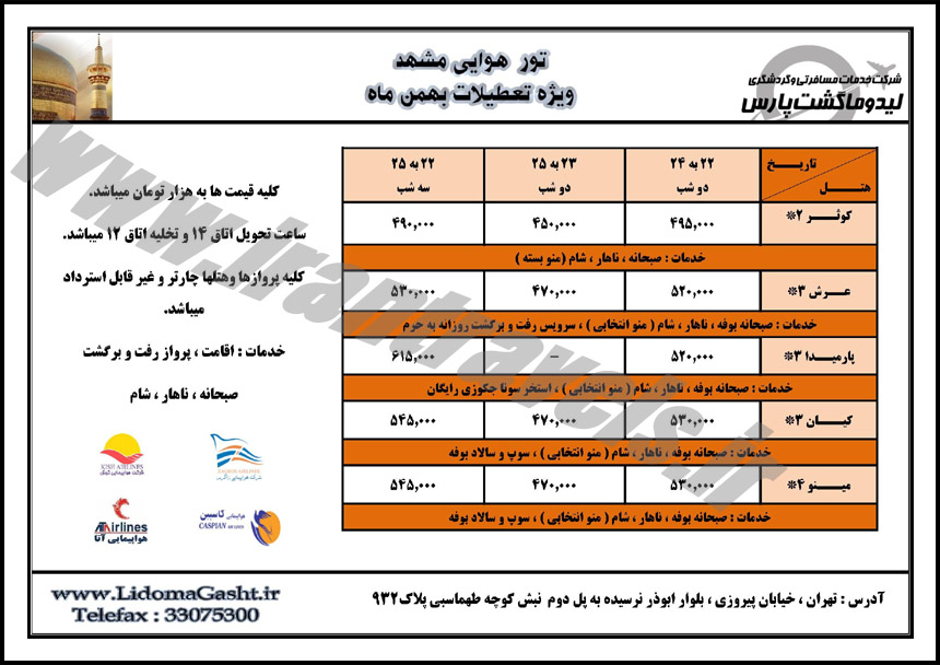 تورهاي داخلي / زمستان 93