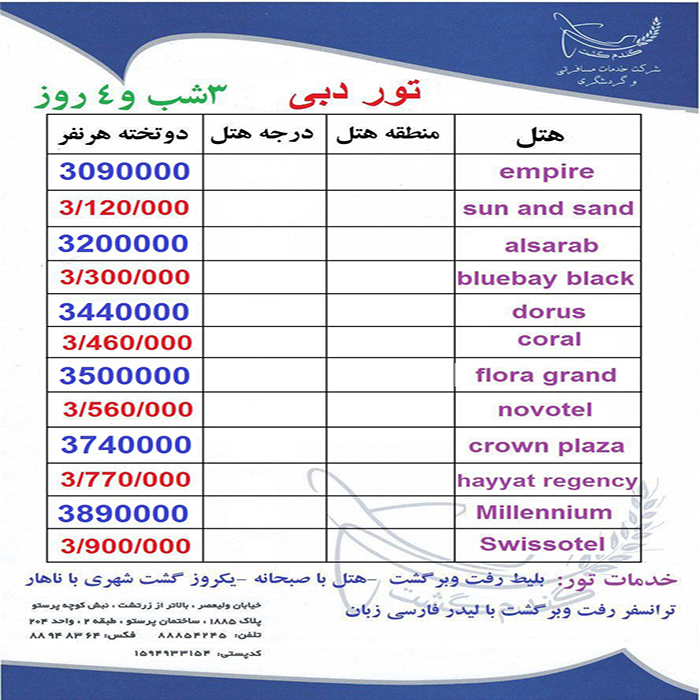 تورهاي دوبي/ پاييز98