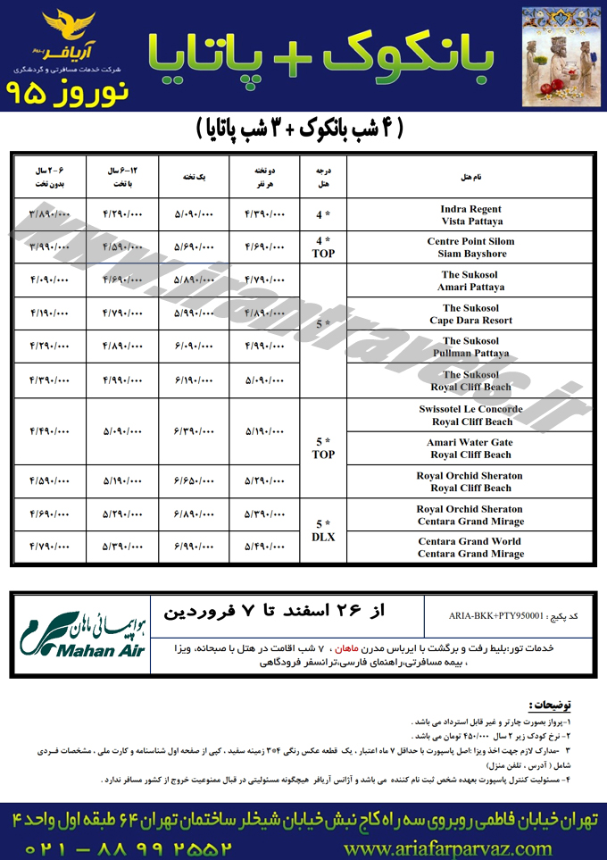 تورهاي تايلند / نوروزي