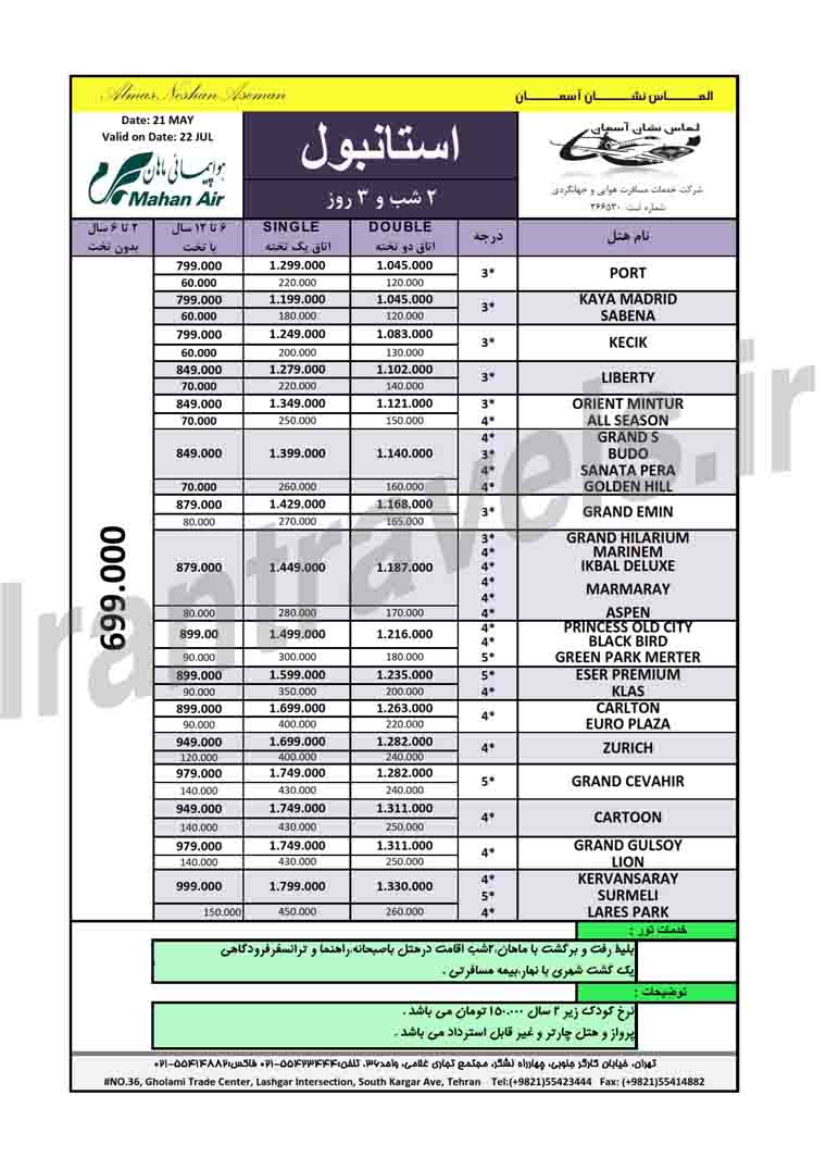 تور هاي ترکيه سري دوم / بهار 93