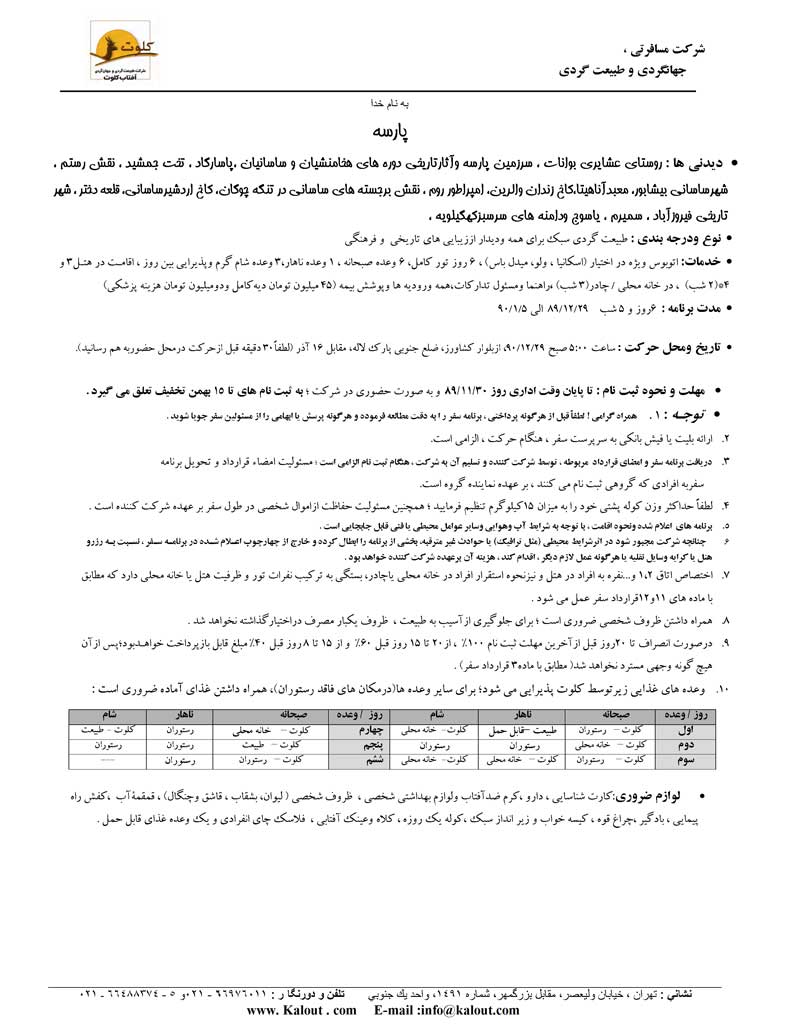 پکيج تورهاي داخلي ويژه نوروز 90 پکيج تورهاي داخلي ويژه نوروز 90