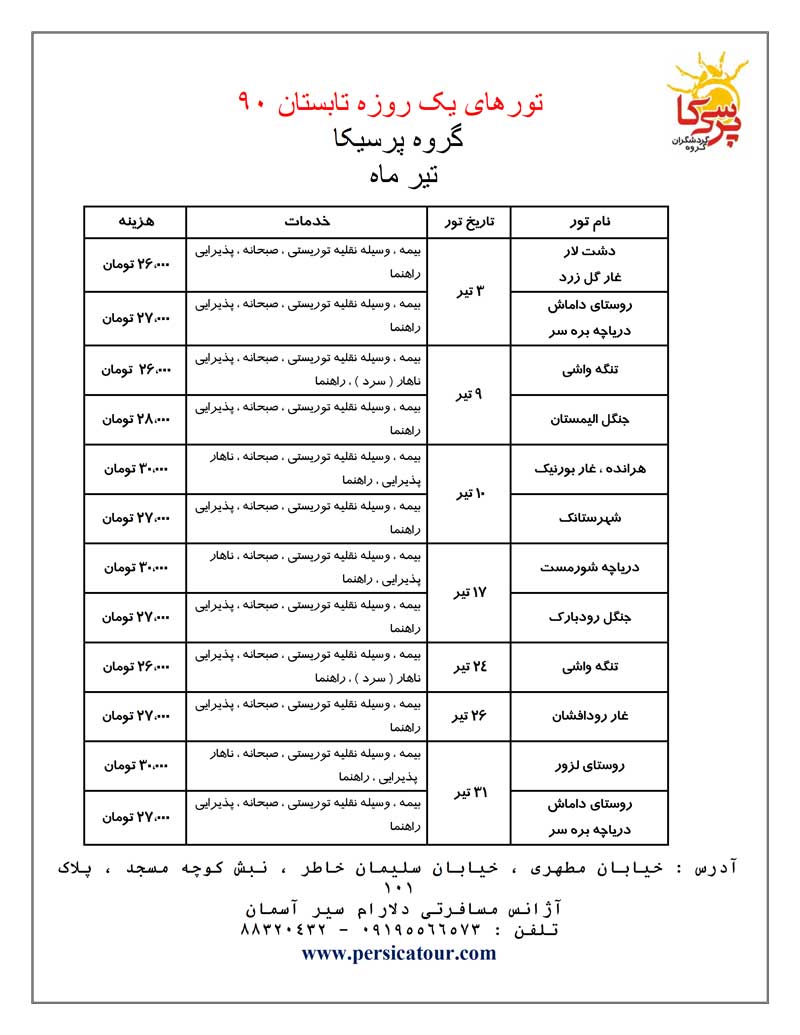 تورهاي يکروزه تابستان 90