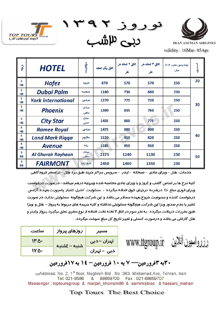 تورهاي دوبي ويژه نوروز 92/پرواز آسمان