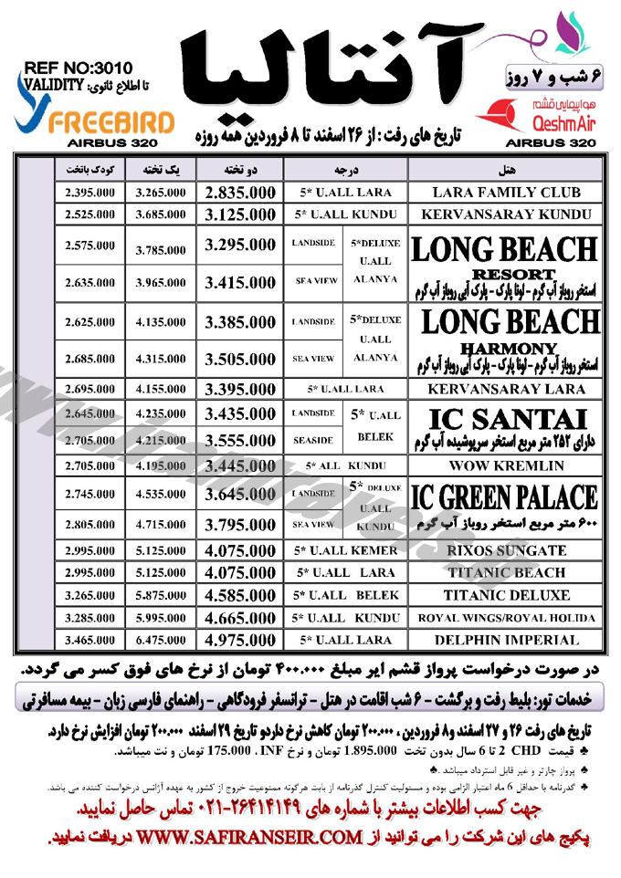 تورهاي ترکيه / نوروزي 