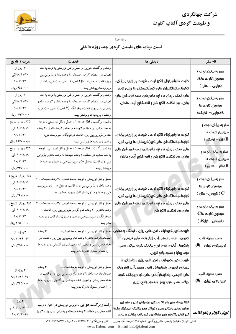 خلاصه برنامه سفرها بهمن-اسفند