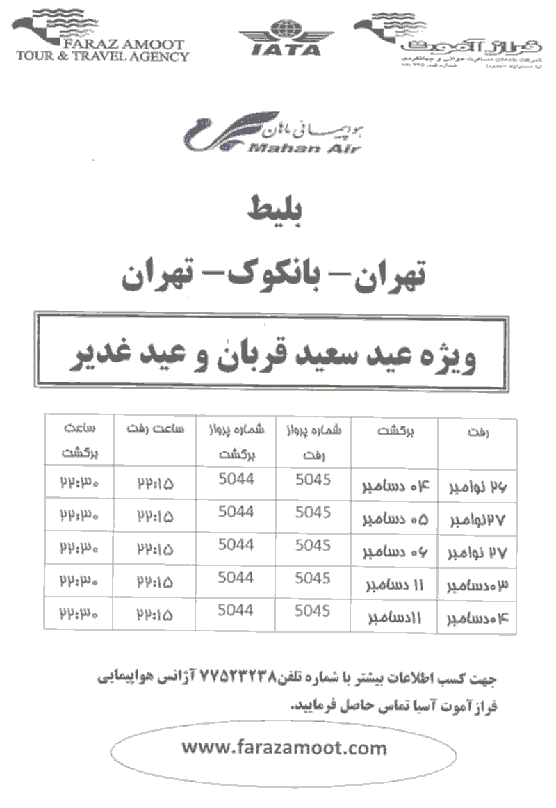 بليط تهران-بانکوک-تهران