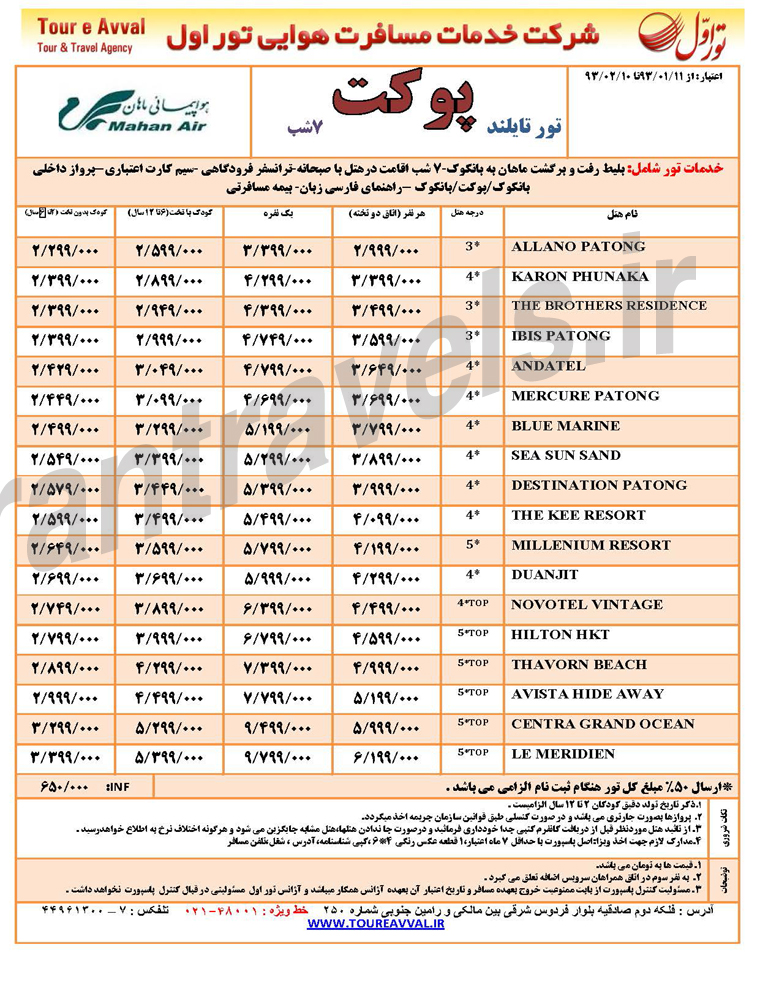 تورهاي تايلند / فروردين 93 تورهاي تايلند / فروردين 93