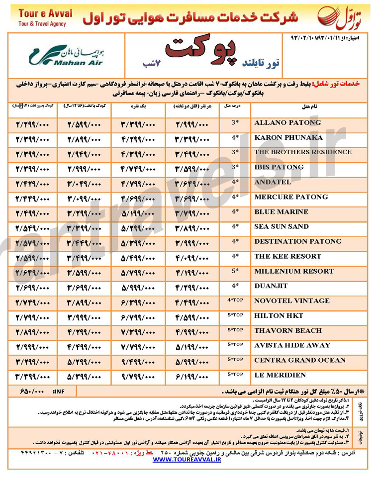 تورهاي تايلند / فروردين 93