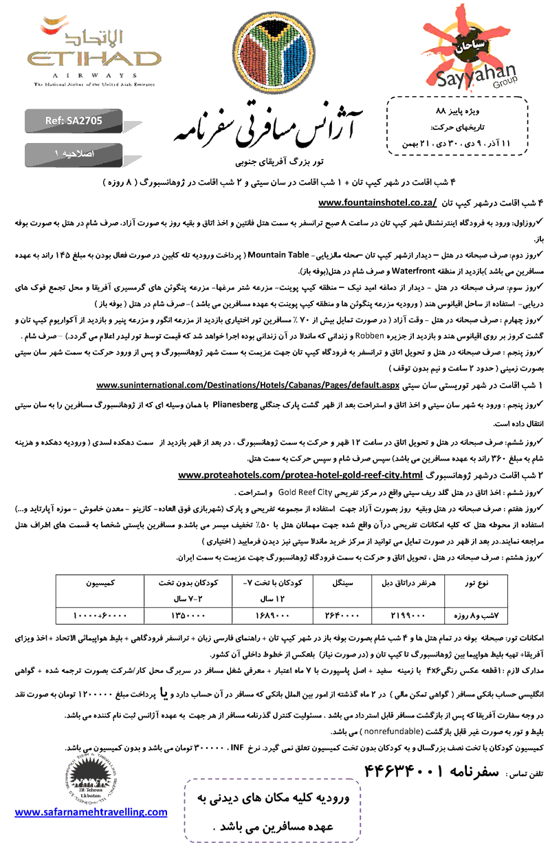 تور آفريقاي جنوبي 