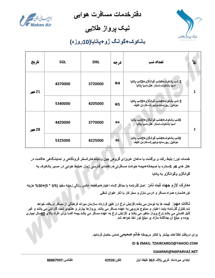 تور ترکيبي تايلند و چين