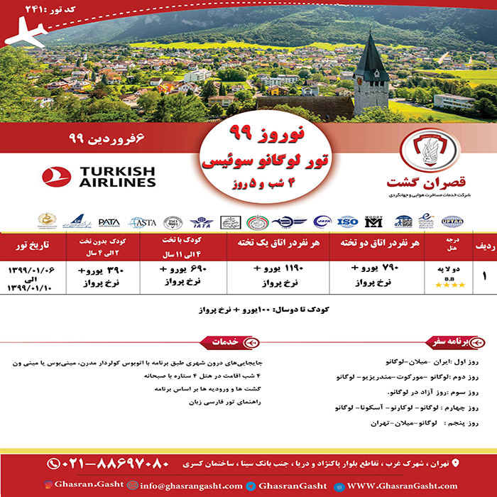 تورهاي سوئيس/زمستان98 تورهاي سوئيس/زمستان98