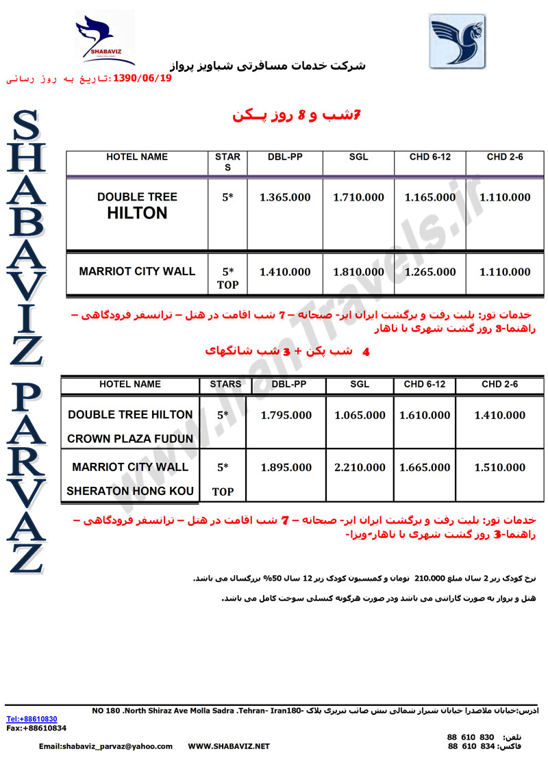 تور چين ويژه مهر ماه