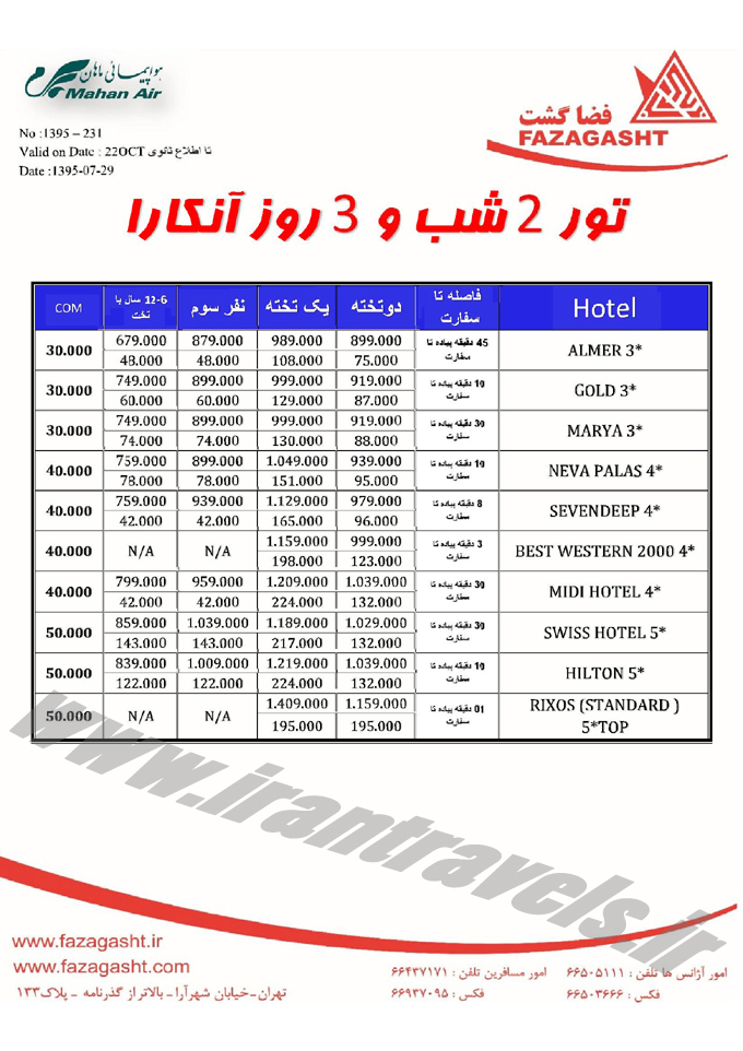 نرخ تور و هتلهاي ترکيه 