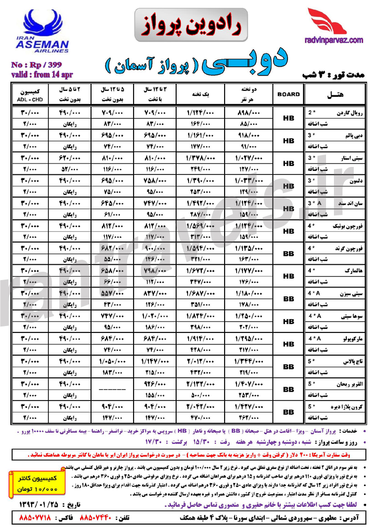 تور و هتلهاي دوبي / ويژه بهار 93