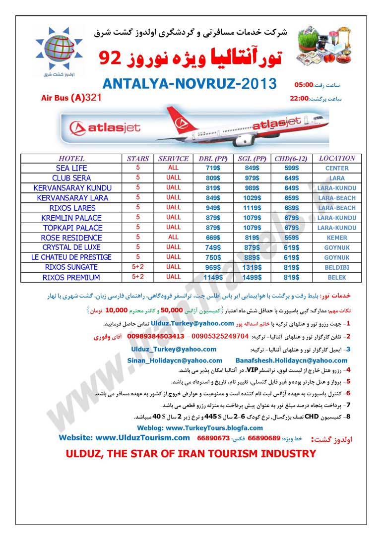 تورهاي آنتاليا / ويژه نوروز 