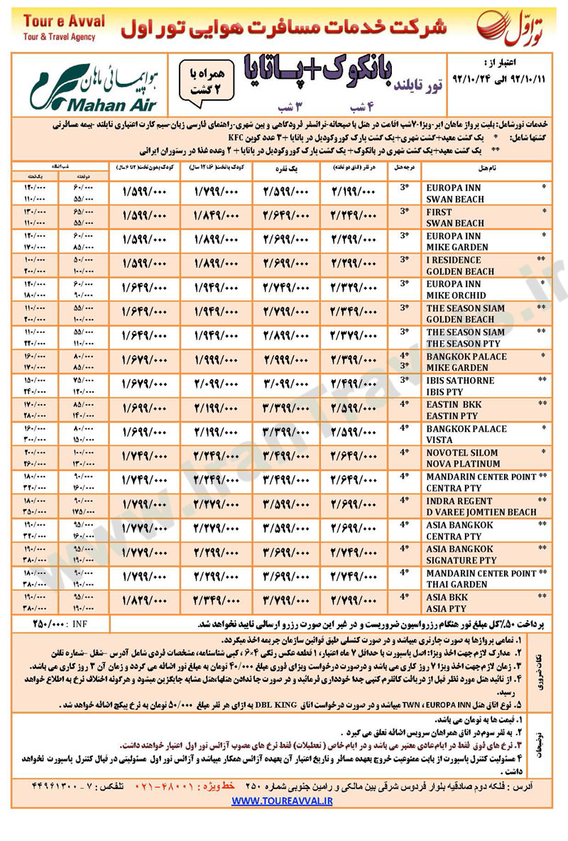 تورهاي  تايلند / زمستان 92