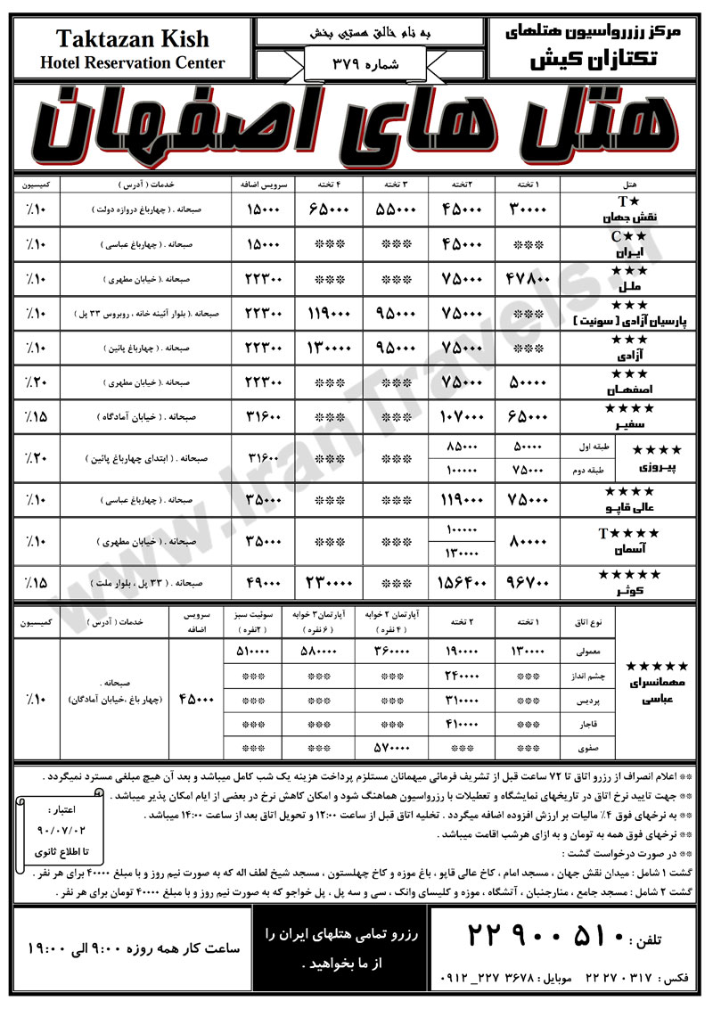 نرخ هتل هاي اصفهان ويژه مهر ماه