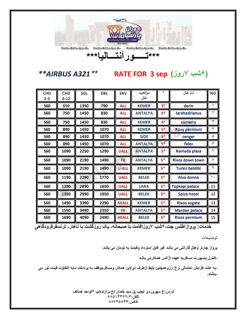 تور آنتاليا ويژه 3 سپتامبر