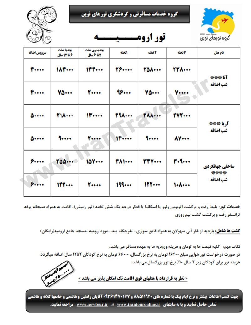 تورهاي داخلي / زمستان 92