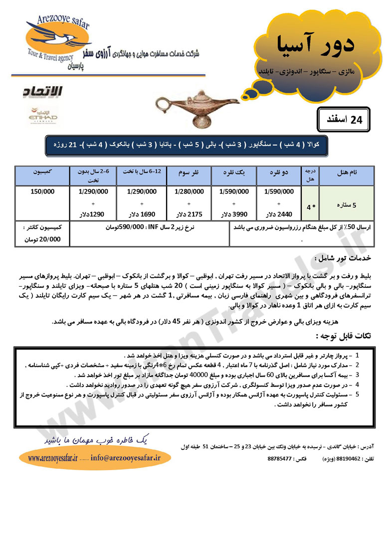 تور دور آسيا ويژه نوروز 91