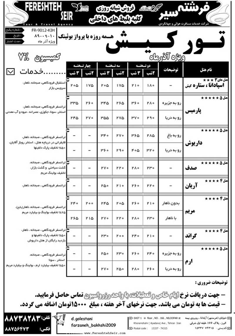  تـور کـيش هــمه روزه با پرواز بوئينگ