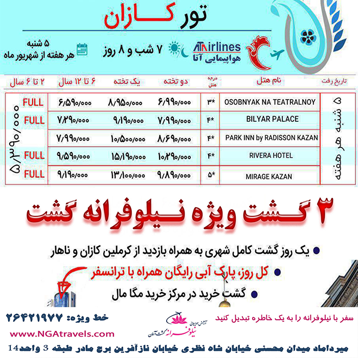 تورهاي کازان روسيه/تابستان98