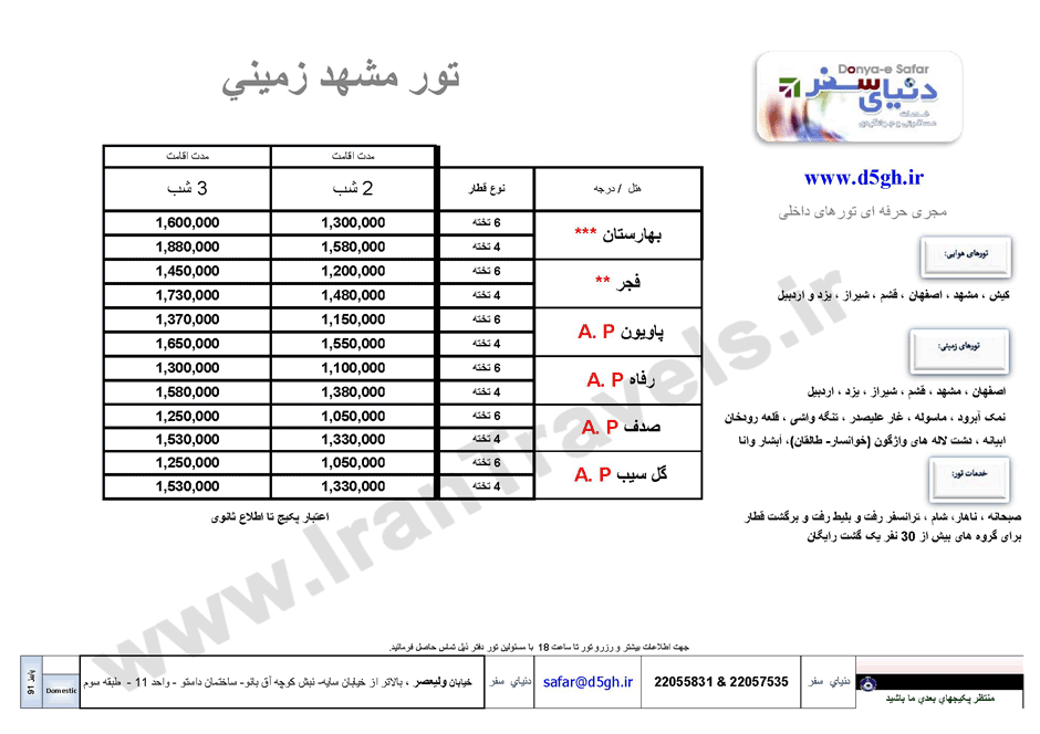 تور زميني مشهد