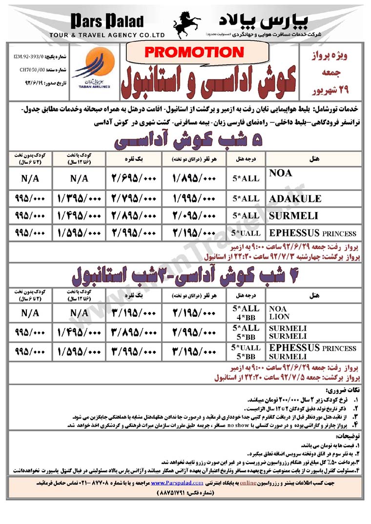 تورهاي ترکيه / تابستان 92