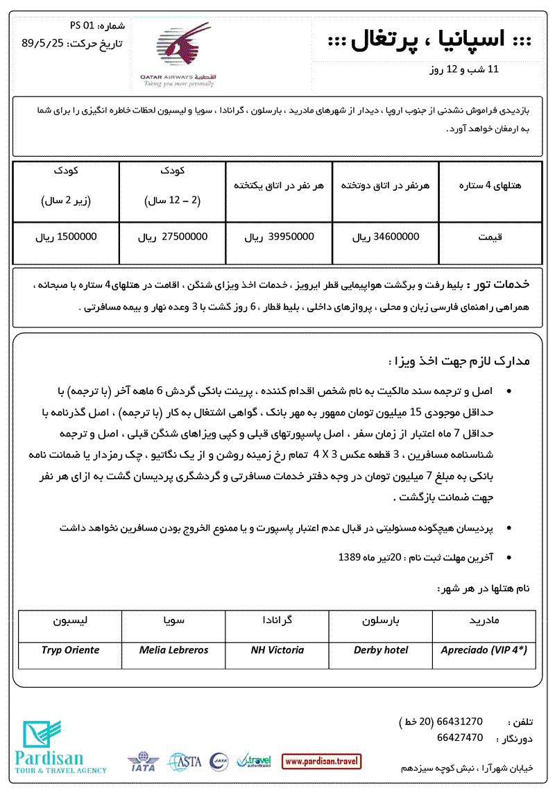 تور اسپانيا - پرتغال