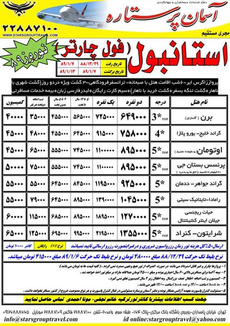 تور استانبول زاگرس اير نوروز 89