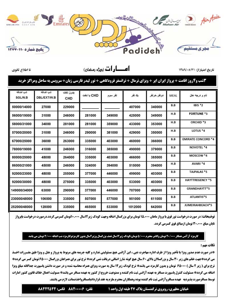 تور امارات (ويژه رمضان)