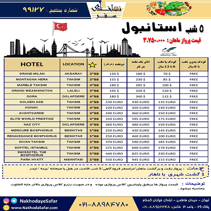 تور استانبول/نوروز 99