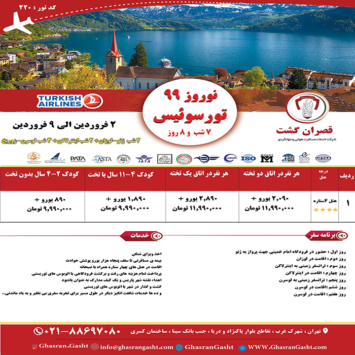 تورهاي سوئيس/زمستان98 تورهاي سوئيس/زمستان98