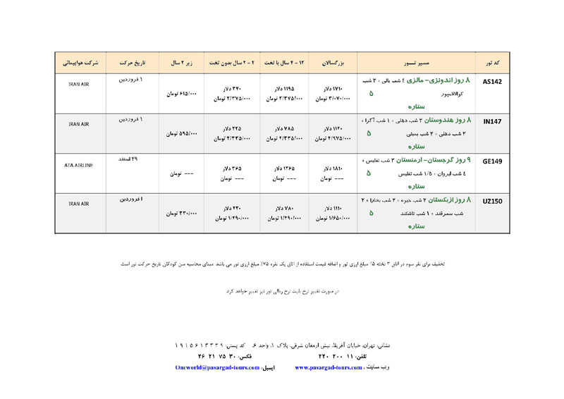 تورهاي ترکيبي خارجي/ ويژه نوروز 93