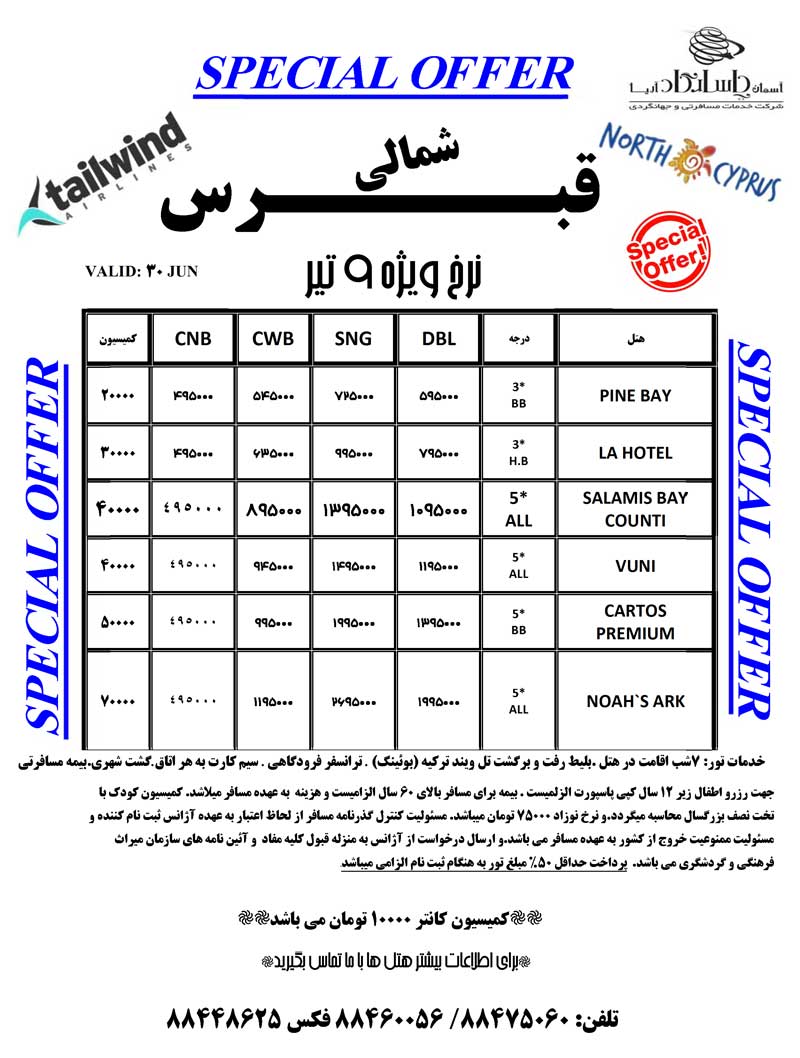 نرخ ويژه قبرس براي 9 تير